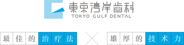 東京湾岸歯科 最佳的治疗法×雄厚的技术力