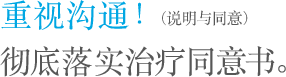 重视沟通！彻底落实治疗同意书。