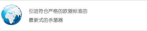 引进符合严格的欧盟标准的最新式的杀菌器