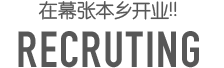 在幕张本乡开业!! 职员招聘中